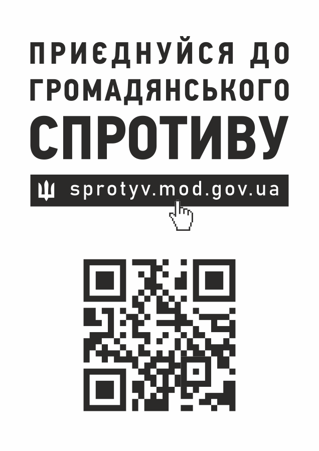 https://sprotyv.mod.gov.ua/storage/2022/03/sprotyv_poster_a4_01.png